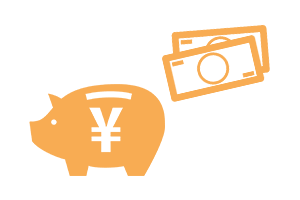 コスト削減